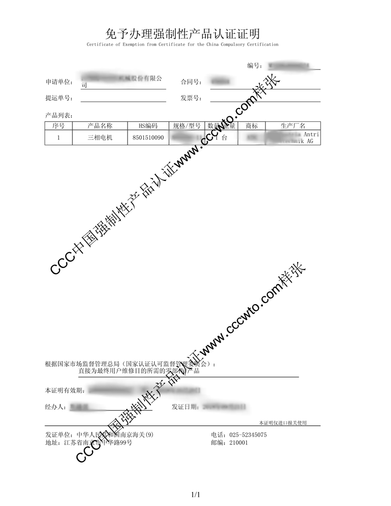 免办3C认证证明样本-免3C证明-口岸海关